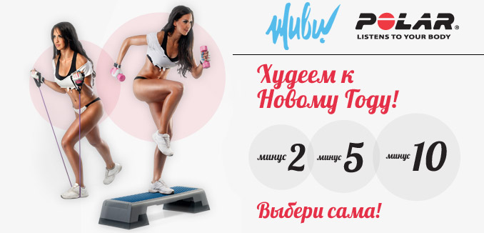 Похудей вместе с ЖиВи и Polar