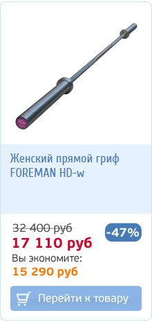 Женский олимпийский гриф FOREMAN