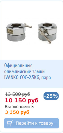 Олимпийские замки для штанги Ivanko