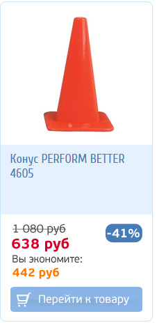 Конусы Perform Better