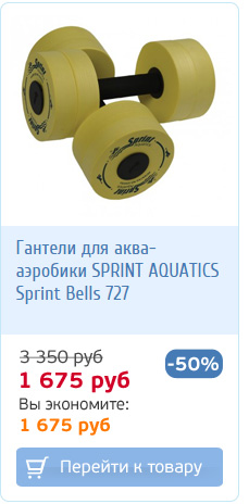 Гантели для акваэробики купить со скидкой