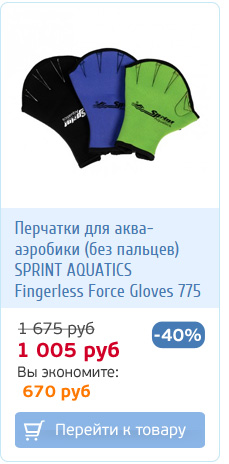Перчатки для аквааэробики со скидкой