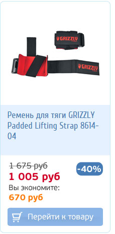 Ремни для тяги со скидкой 40%