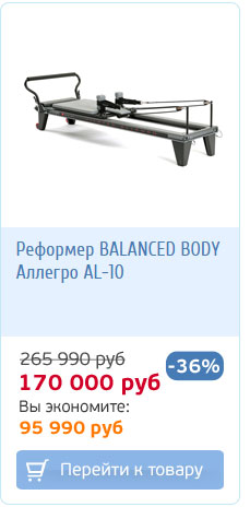 Реформер для пилатес Balanced Body со скидкой 36%