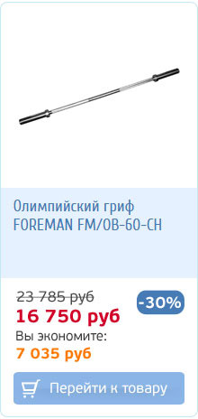 Гриф для штанги со скидкой 30%