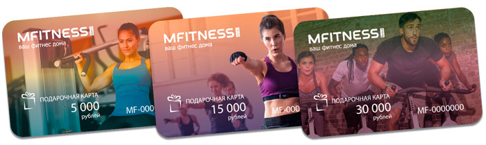 Подарочные карты MFitness Retail